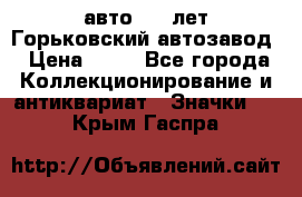 1.1) авто : V лет Горьковский автозавод › Цена ­ 49 - Все города Коллекционирование и антиквариат » Значки   . Крым,Гаспра